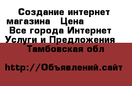 Создание интернет-магазина › Цена ­ 25 000 - Все города Интернет » Услуги и Предложения   . Тамбовская обл.